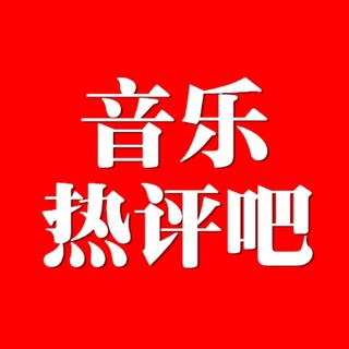 音乐热评吧视频BGM合集
