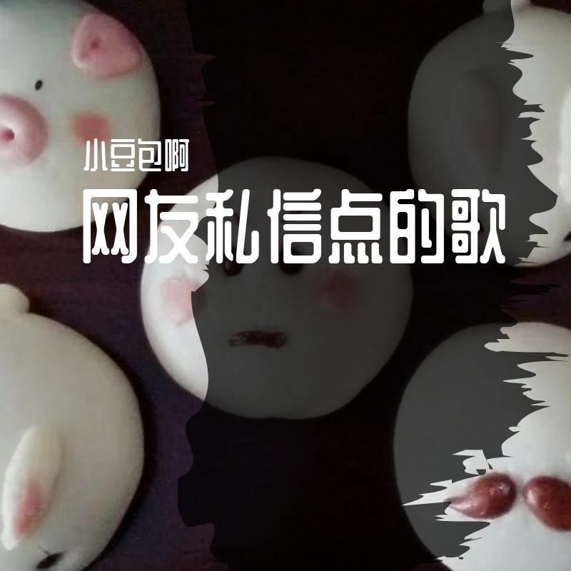 网友私信点的歌