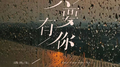 只要有你专辑