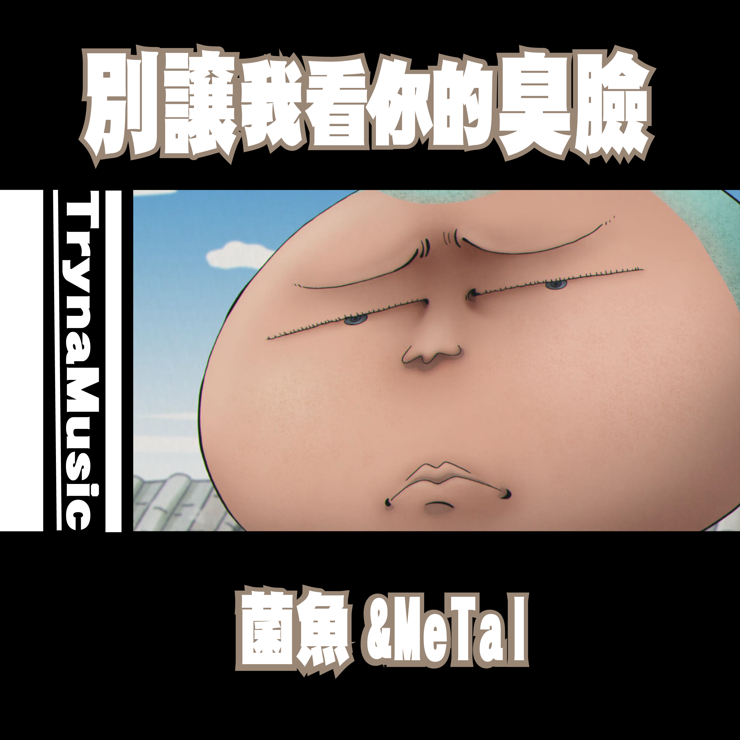 别让我看你的臭脸