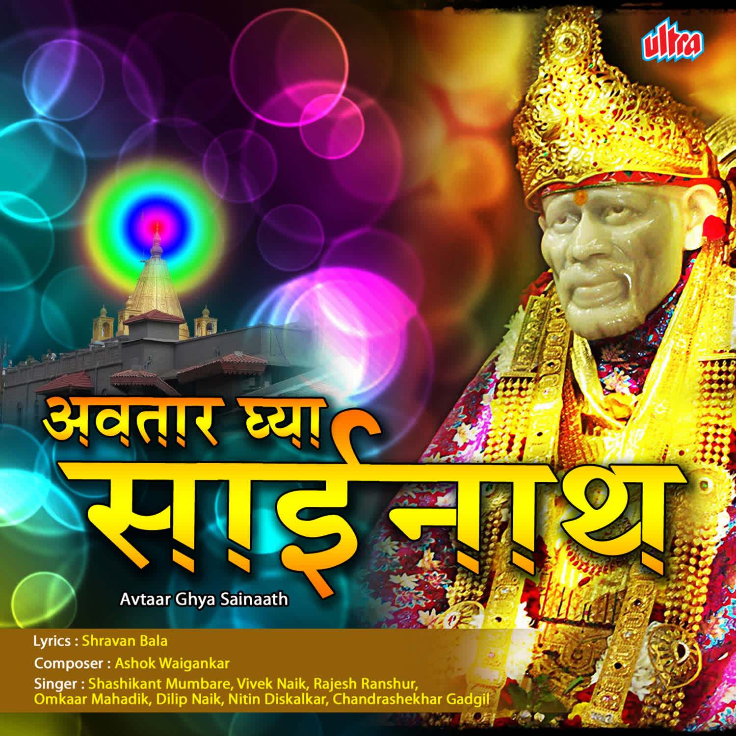 Avtaar Ghya Sainaath