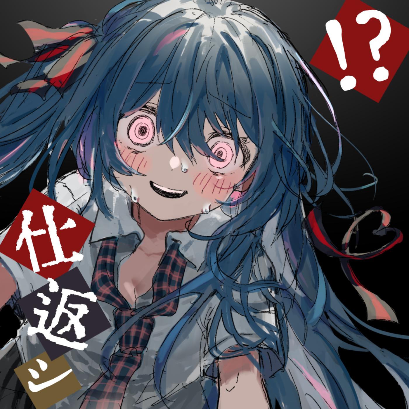 イナくなっちゃえ大作戦 (feat. 初音ミク)