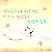 평화로운 숙면과 태교를 위한 피아노 감성동요 감성자장가(휴식, 힐링, 어린이동요, 태교 자장가)