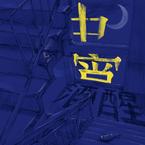 专辑《中宵酒醒》