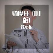 骑摩托 (DJ版)