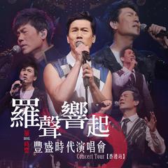 罗声响起.丰盛时代演唱会 (Live)