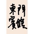 小余和小罗给你带来最劲爆最in的音乐