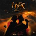 千疮百孔
