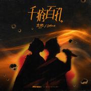 千疮百孔