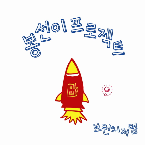 봉선이 프로젝트