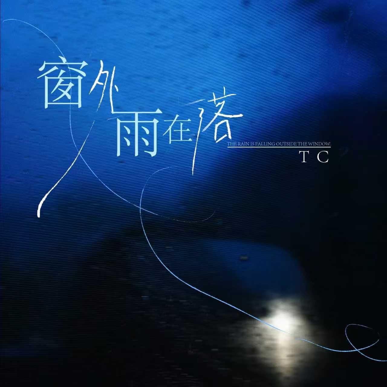 窗外雨在落专辑