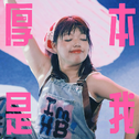 厚本是我专辑