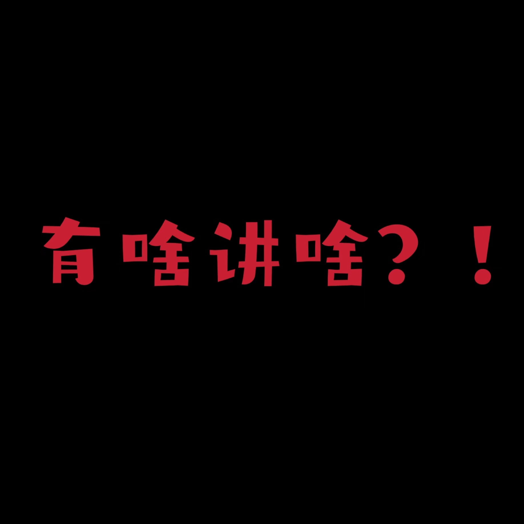 有啥讲啥 2009