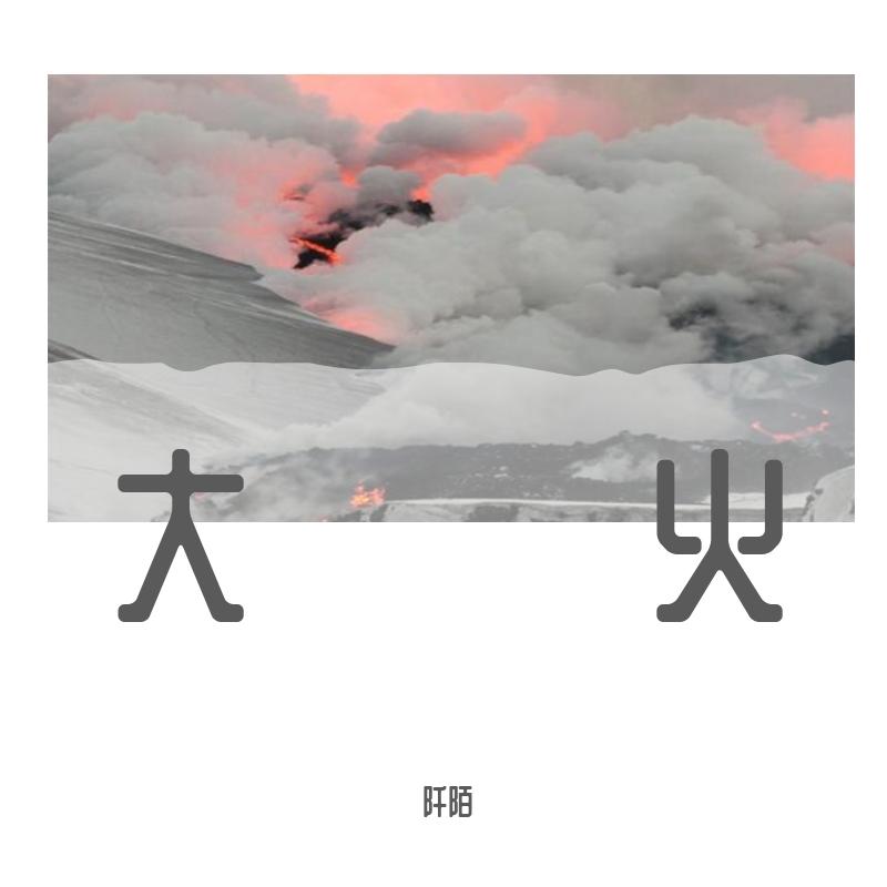 大火