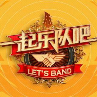 一起乐队吧｜综艺原唱歌单