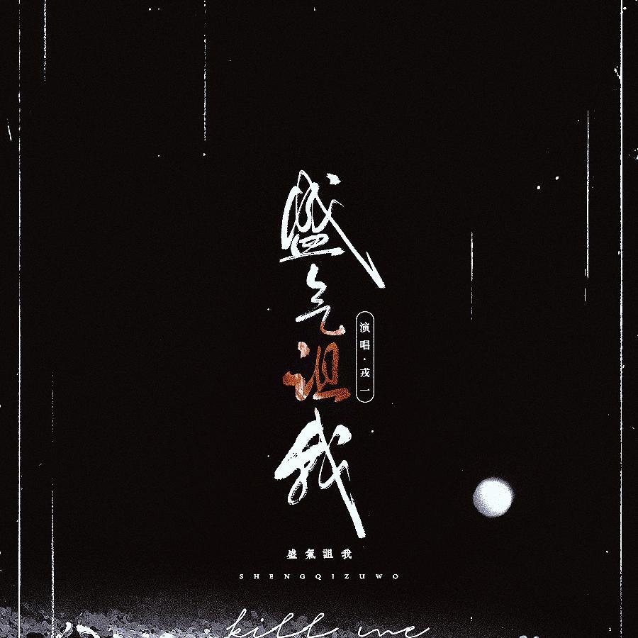 盛气诅我