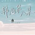韩剧第八集