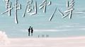 韩剧第八集专辑