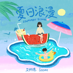 专辑《夏日浪漫》