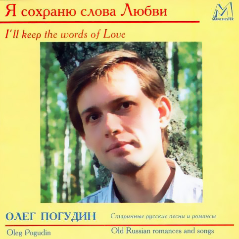 Старинные руские песни и романсы: Я сохраню слова любви…