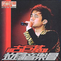 古巨基 - Medley-我的骄傲 痛爱 非走不可...(原版Live伴奏)