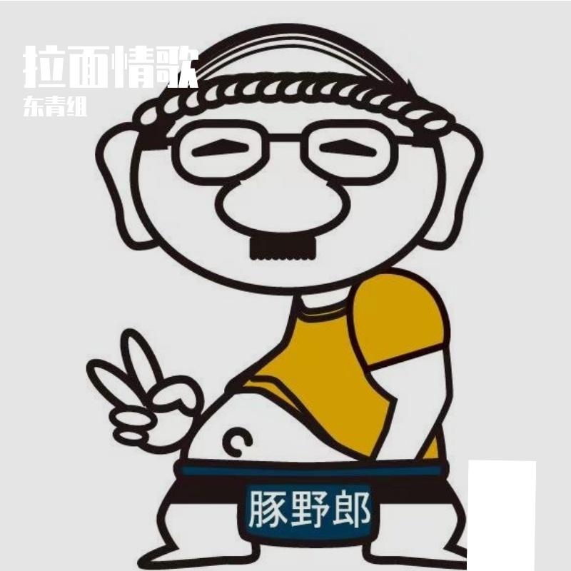 拉面情歌