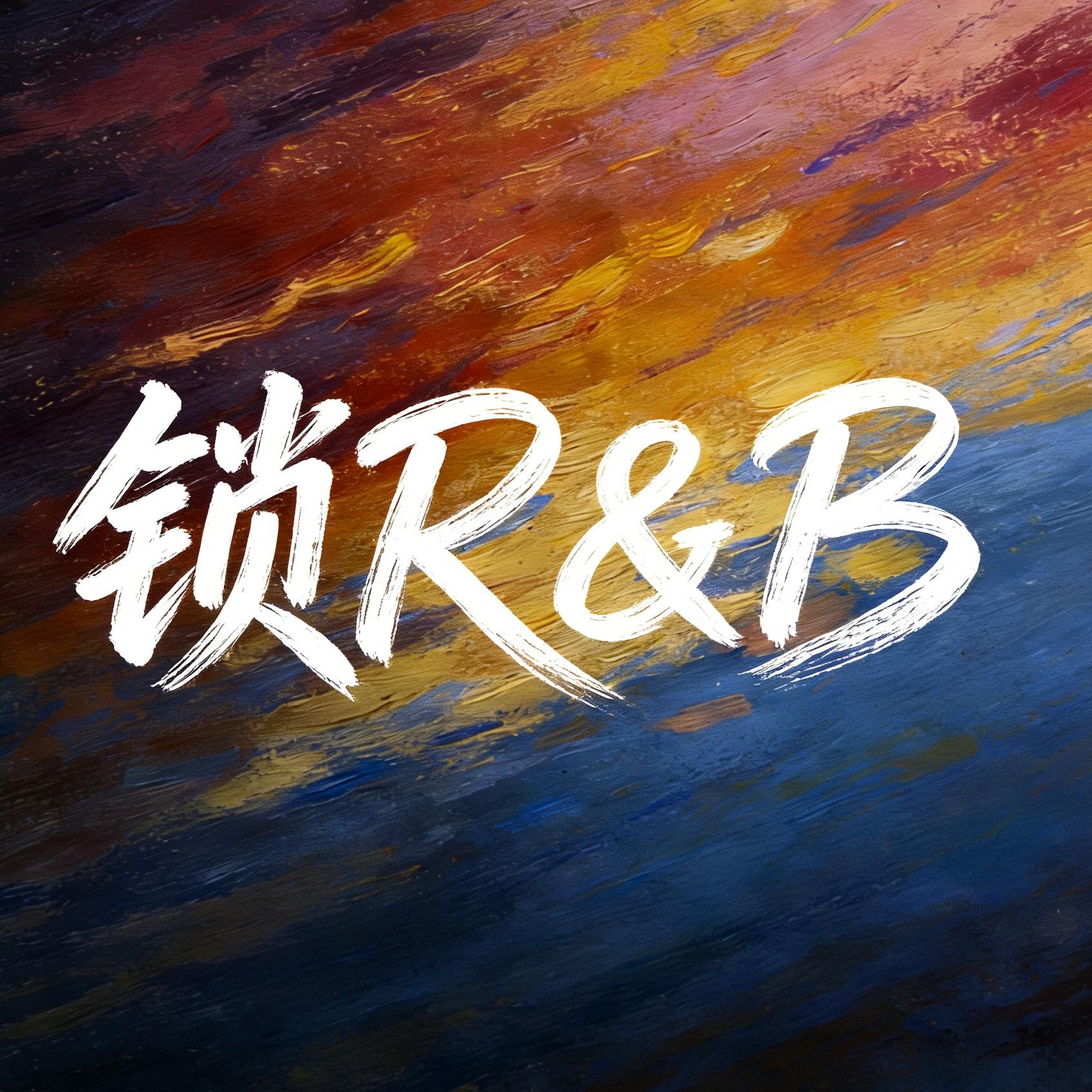 锁 R&B