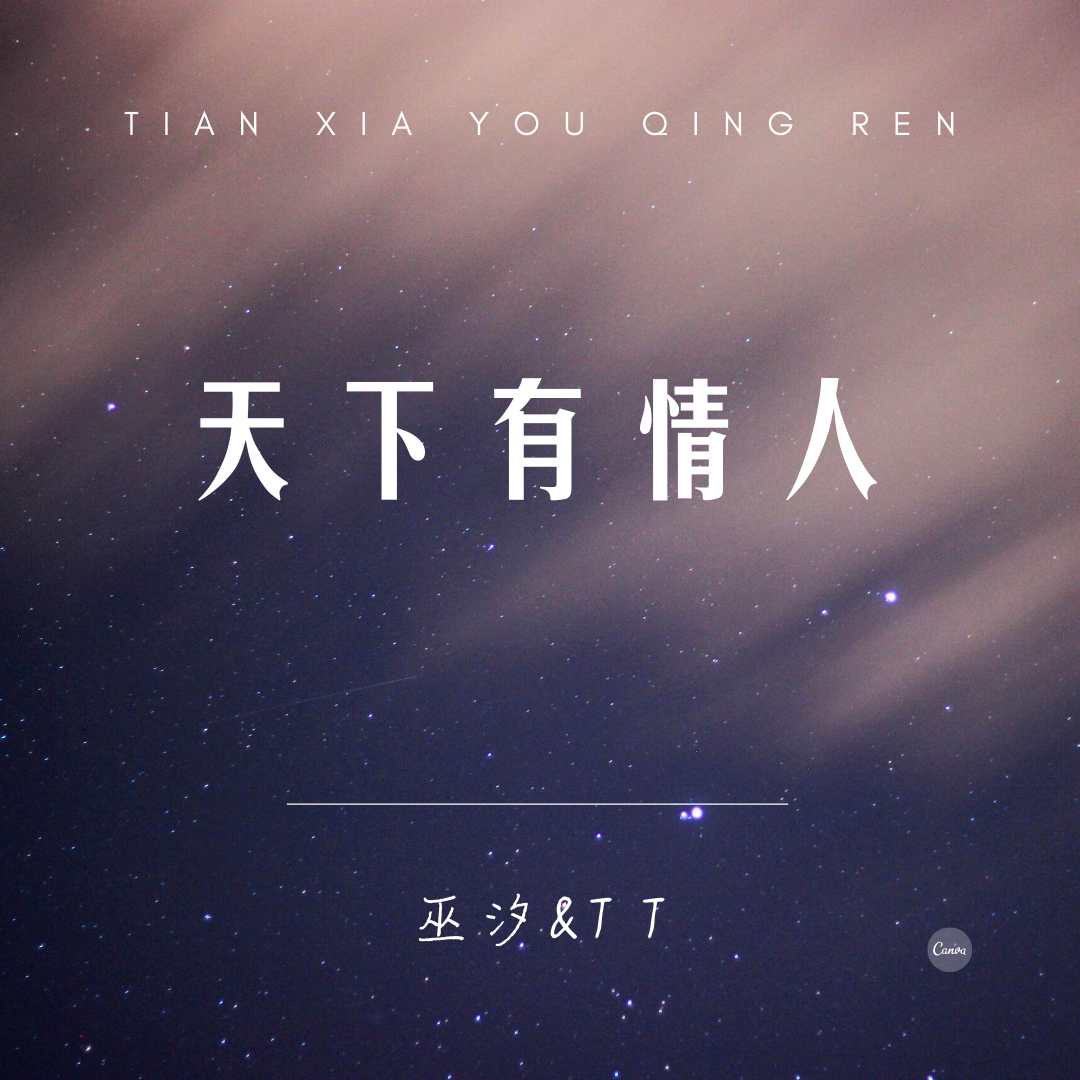 天下有情人（翻自 周深）