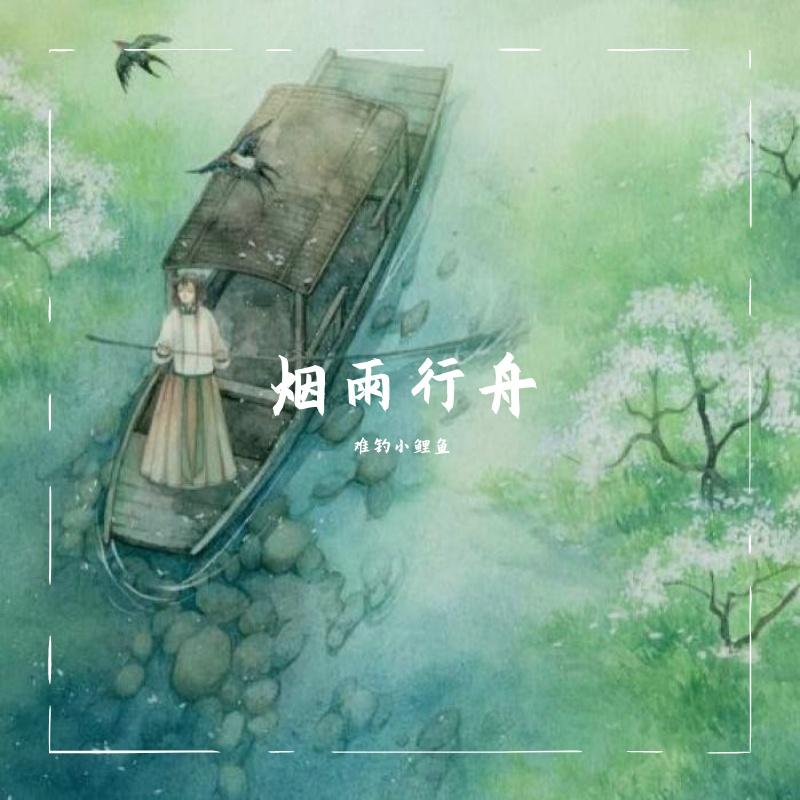 烟雨行舟