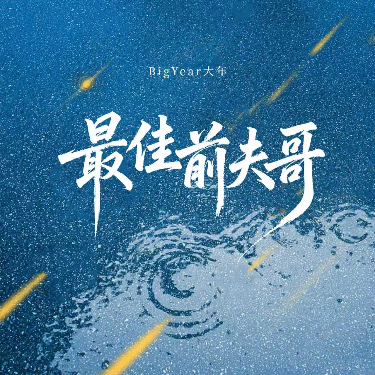 最佳前夫哥
