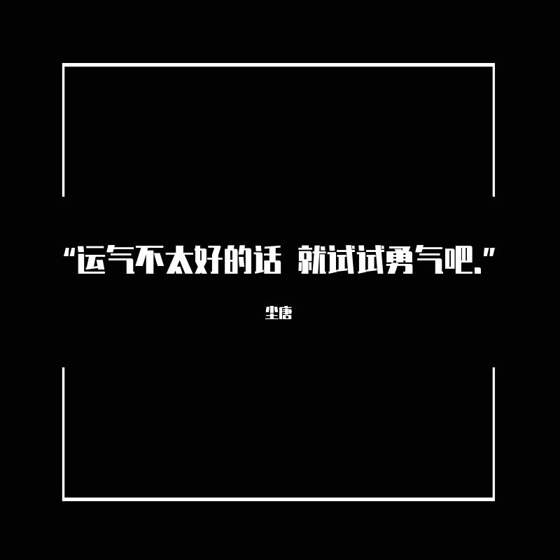 “不要看见别人发光就觉得自己黯淡.”