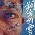 朔方的雪