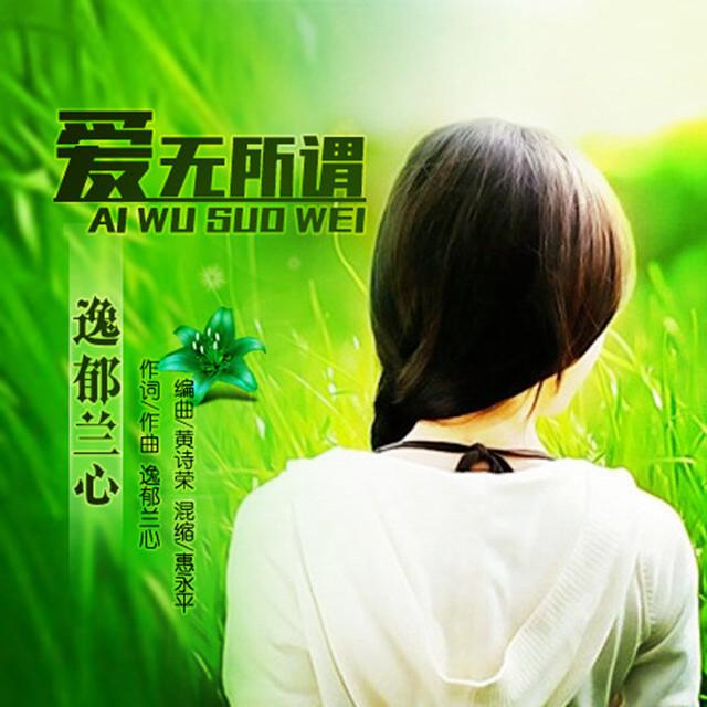 爱无所谓专辑