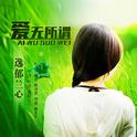 爱无所谓专辑