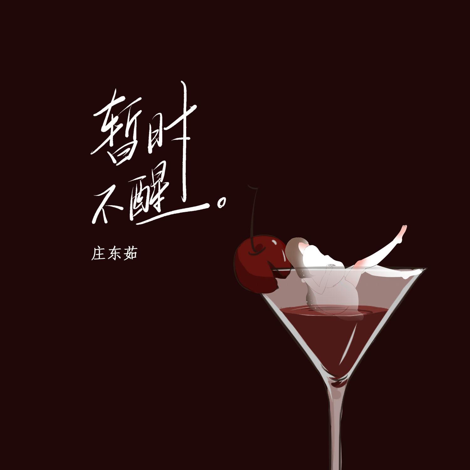 暂时不醒