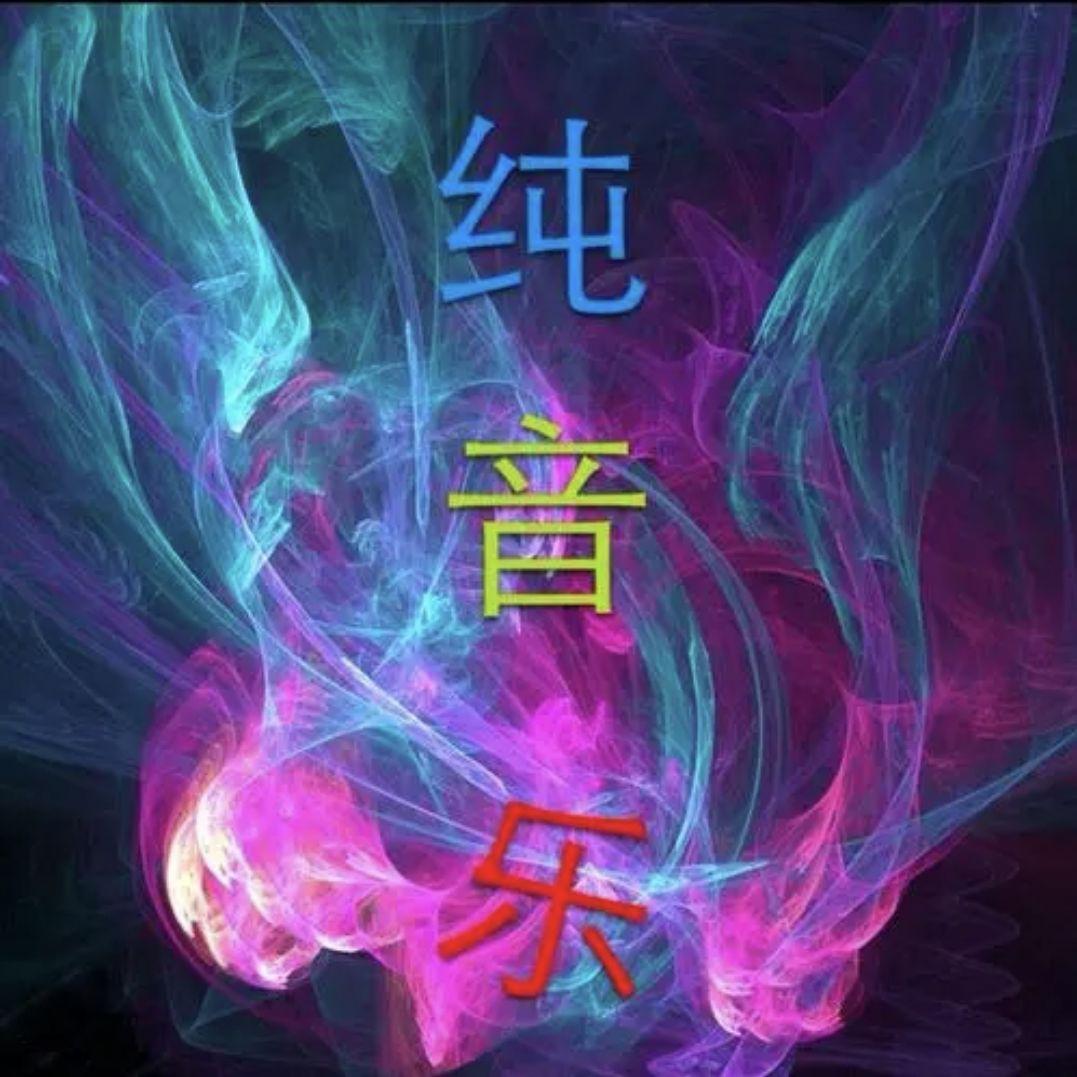 殇雪（纯音乐）