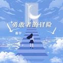 勇敢者的冒险专辑
