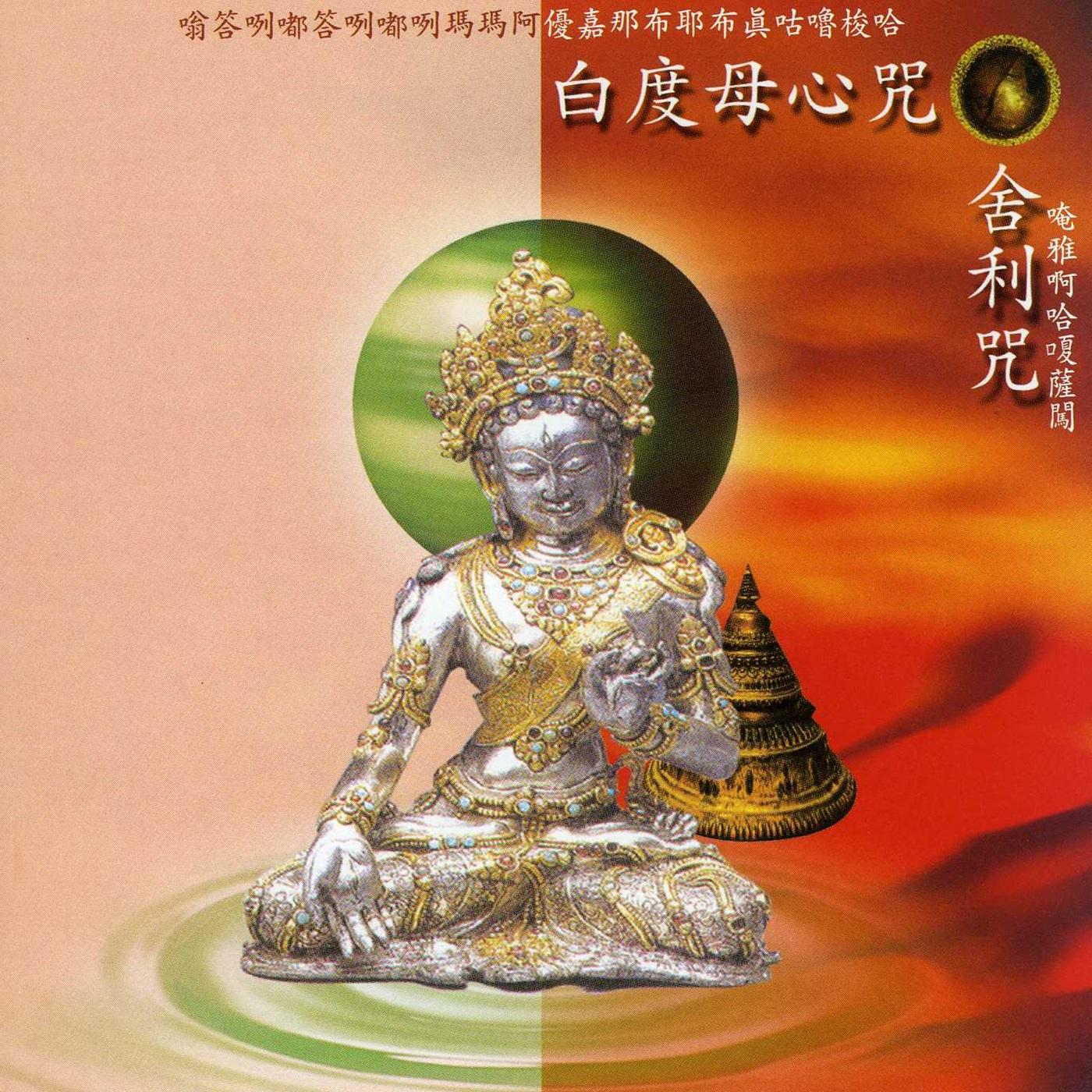 白度母心咒.舍利咒