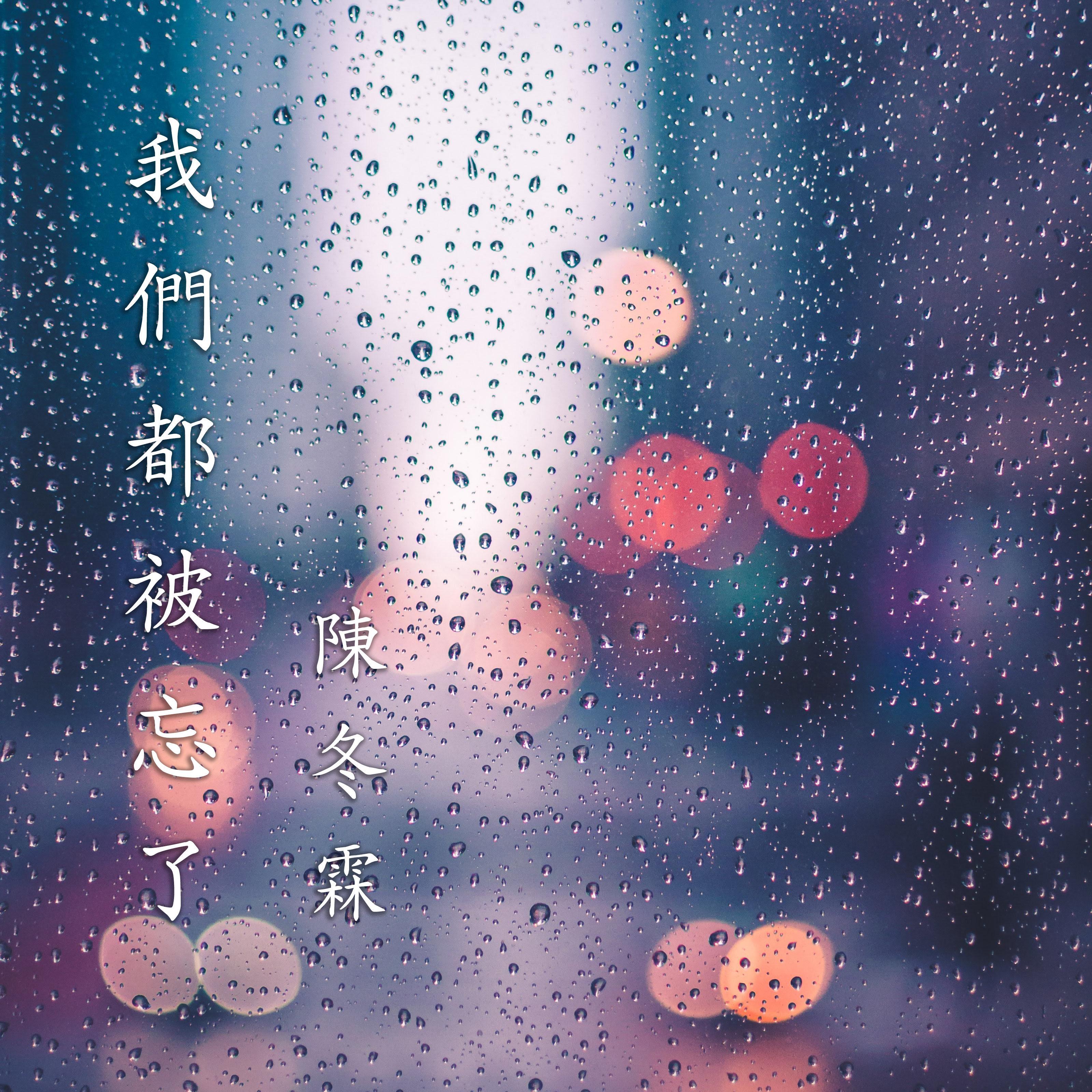 我们都被忘了