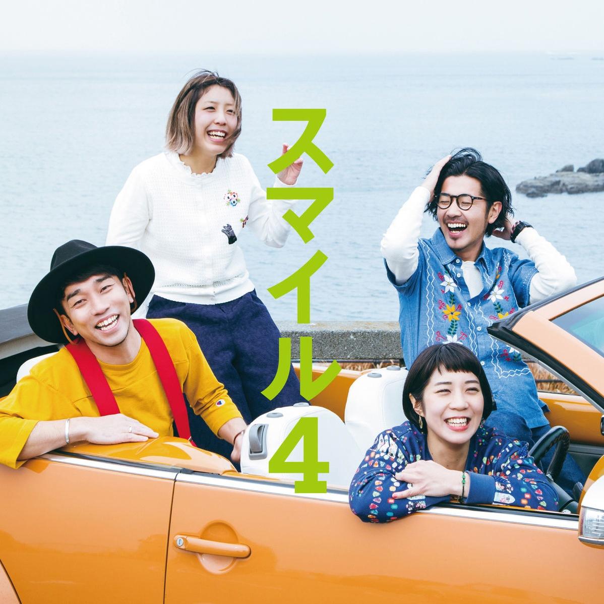 スマイル4