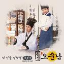 훈장 오순남 OST Part 2专辑