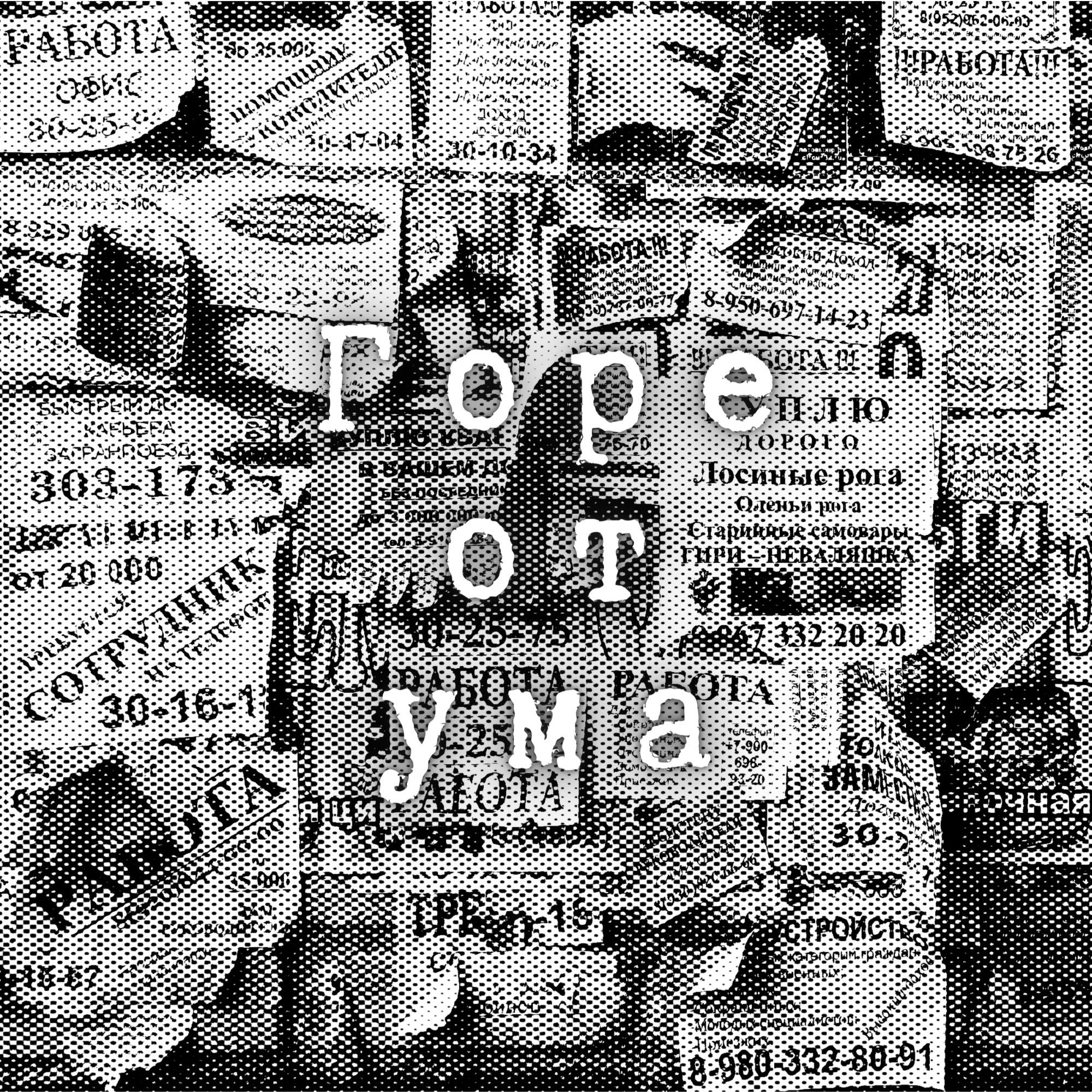 Горе от ума (feat. Каспийский груз & Седой)
