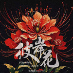彼岸花专辑