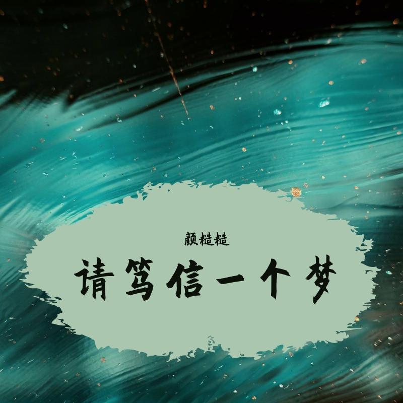 请笃信一个梦