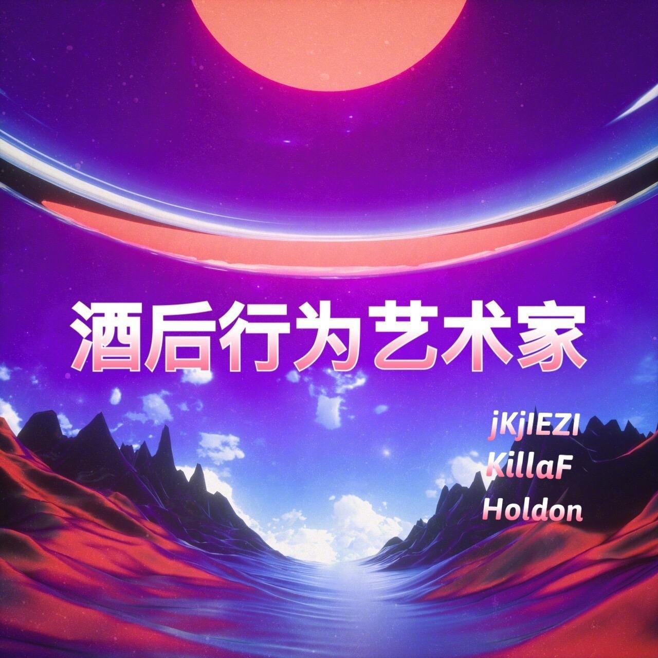 酒后行为艺术家