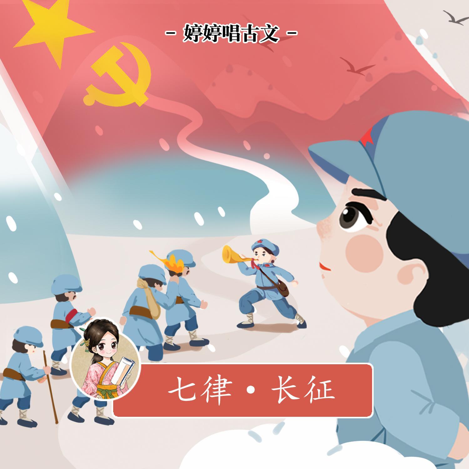 七律·长征