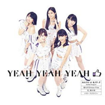 YEAH YEAH YEAH / 憧れのStress-free / 花、闌の時 (通常盤E / こぶしファクトリー盤)专辑