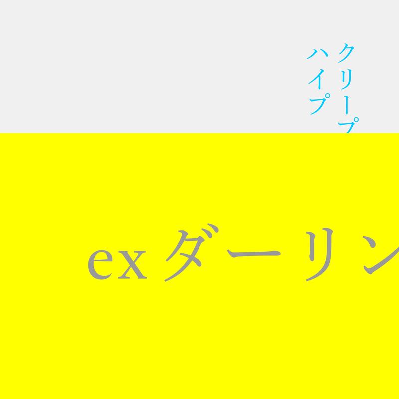 ex ダーリン