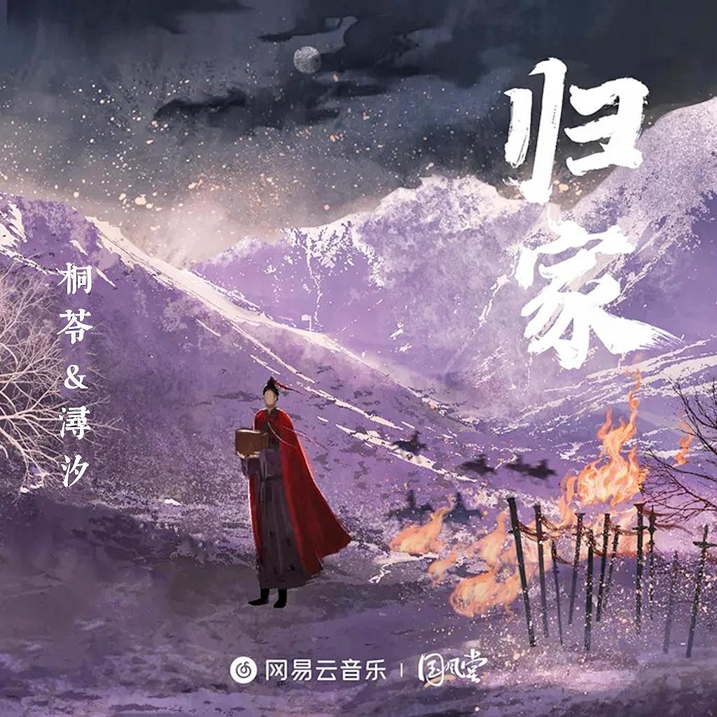 归家