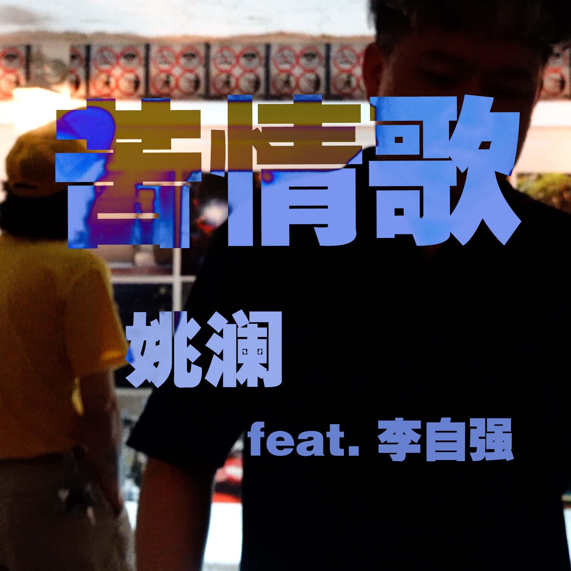 苦情歌 伴奏 - 姚澜 - 单曲 - 网易云音乐